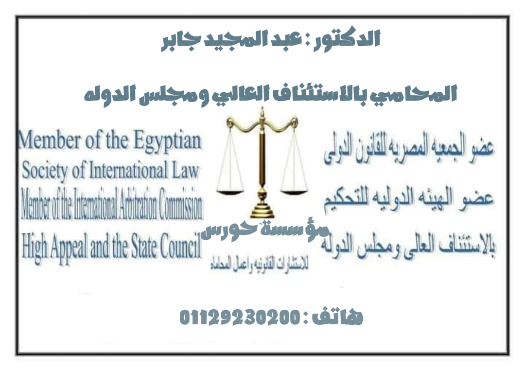 مكتب الدكتور - عبد المجيد جابر للاستشارات القانونيه