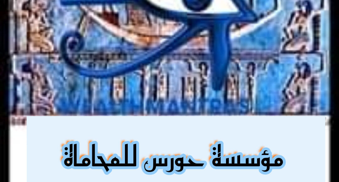 مكتب محاماه مشهور ومضمون بالقاهره والاسكندريه والغردقه