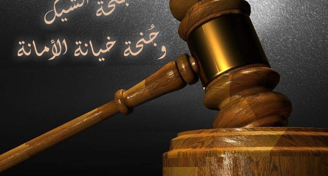 إجراءات رفع جنحة مباشرة شيك بدون رصيد او ايصال امانه