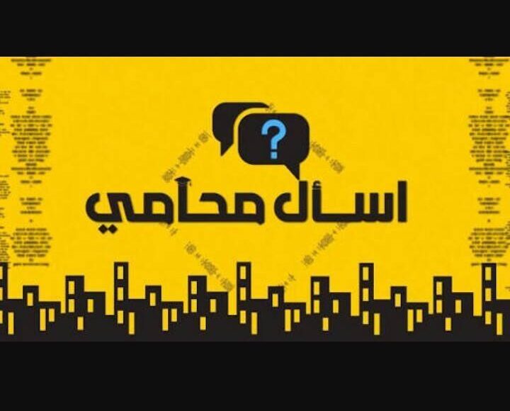 " اسأل محامي" مجموعة قانونية متكامله لتقديم الاستشارات القانونيه في مجالات القانون المختلفه.