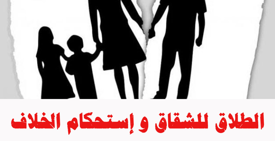 زوجتي رفعت طلاق للضرر ماذا افعل ؟ واسباب رفض دعوي الطلاق للضرر