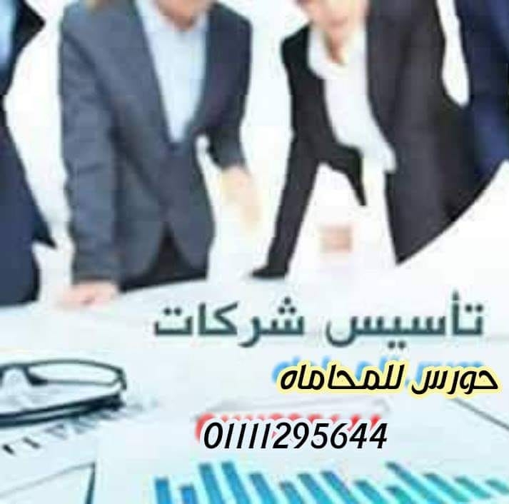 اشهر محامي شركات في القاهرة محامي تاسيس شركات