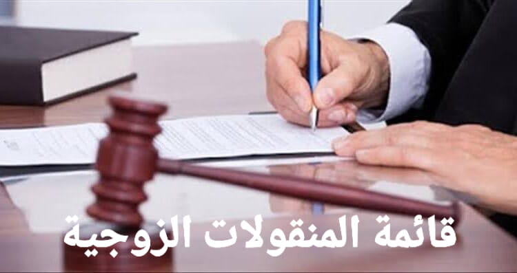 إجراءات عمل محضر تبديد منقولات زوجية