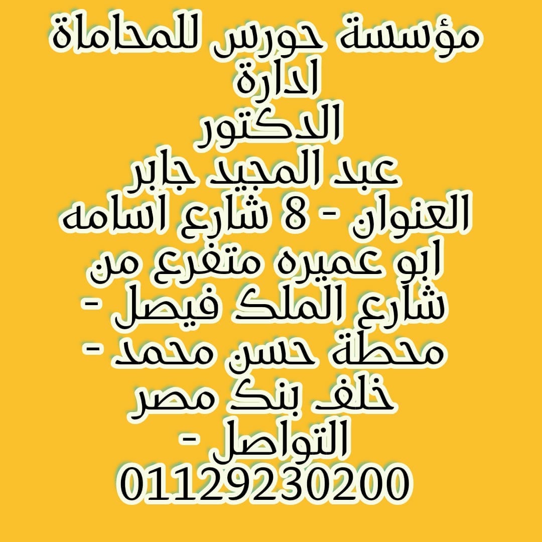 خدمات المكتب القانونيه - مكتب محامي مصري