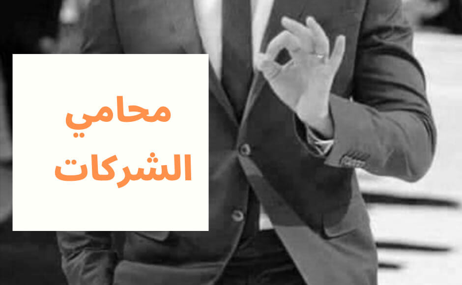 المستندات المطلوبه لتأسيس الشركات في مصر 2024