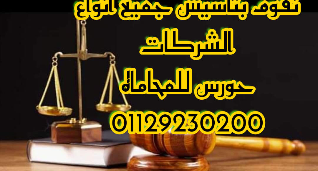 رقم محامي شـركــات فــي مصــر 01129230200