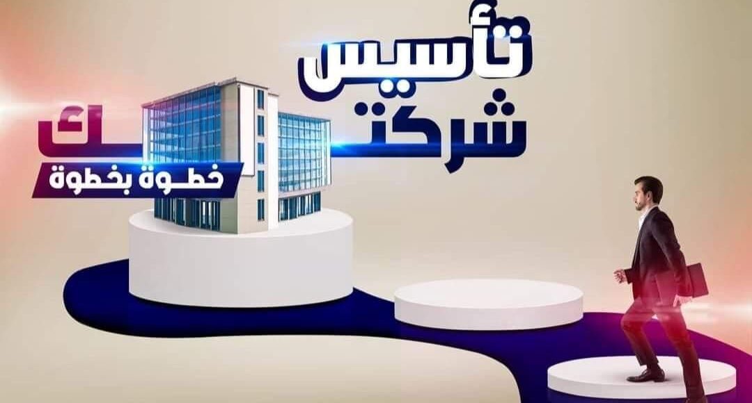 كل ما يخص تأسيس الشركات في مصر 2022