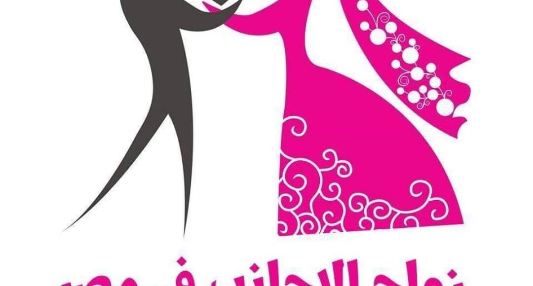 كيفية تسجيل عقد الزواج من اجانب في الشهر العقاري ؟