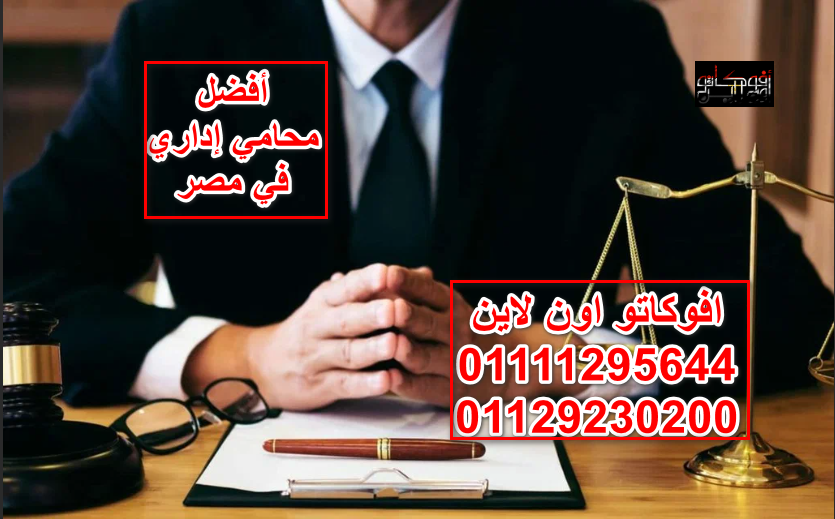 أفضل محامي إداري في مصر