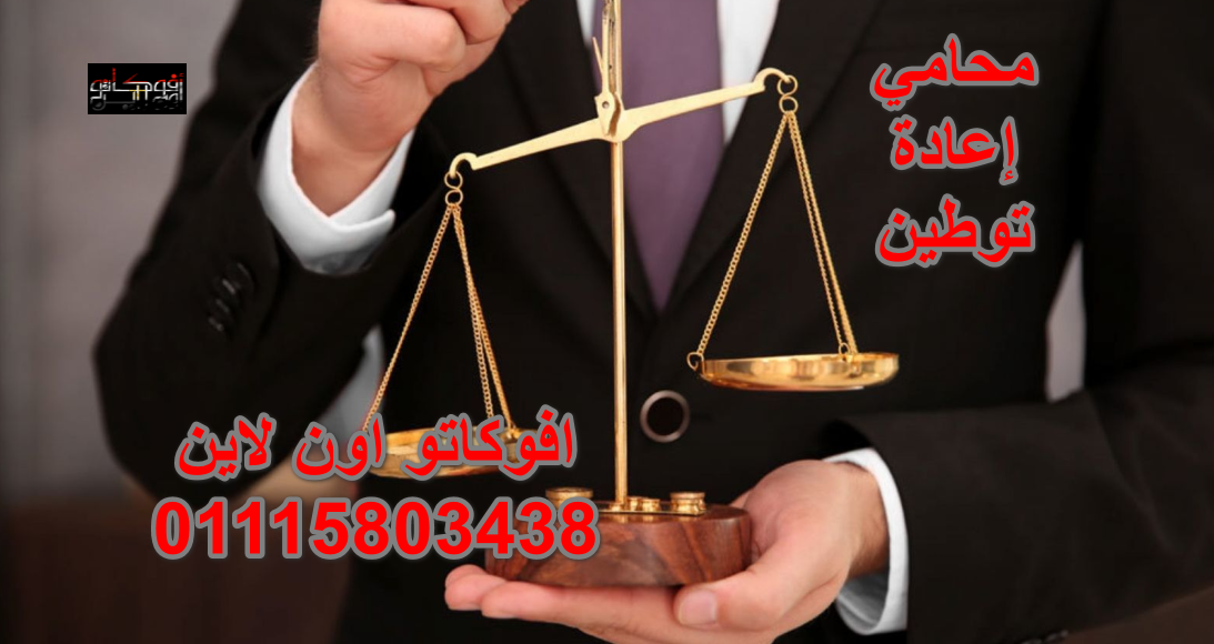 محامي إعادة توطين