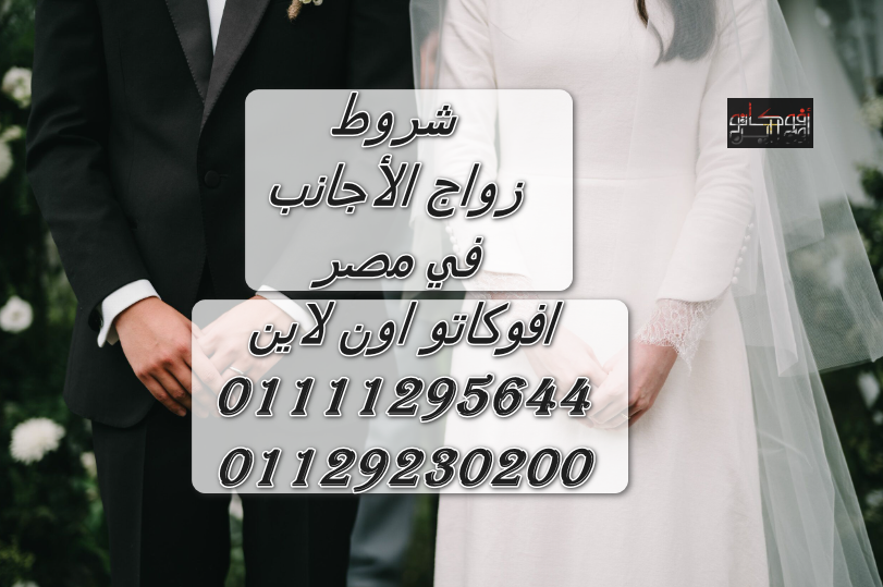 شروط زواج الأجانب في مصر