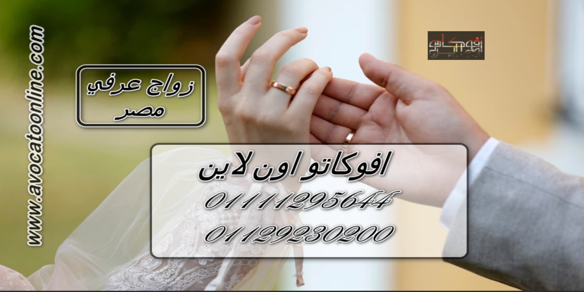 زواج عرفي مصر