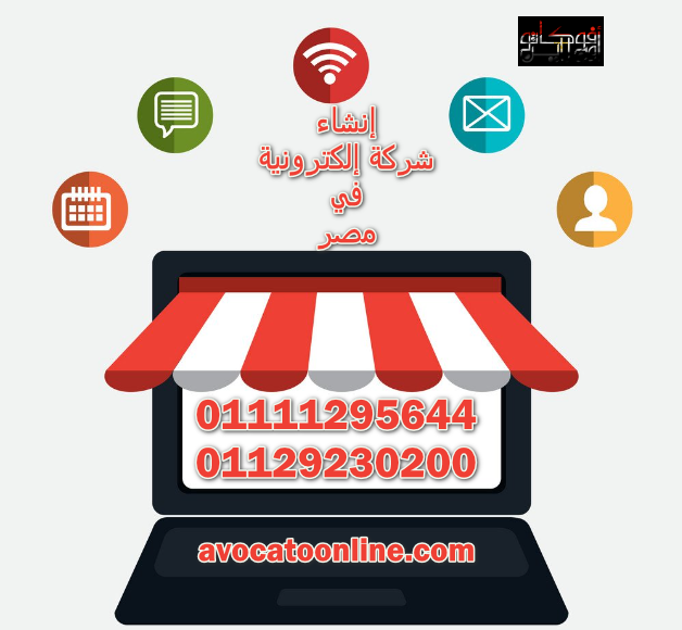 إنشاء شركة إلكترونية في مصر