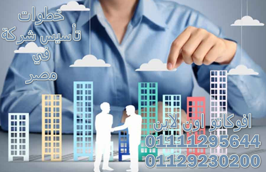خطوات تأسيس شركة
