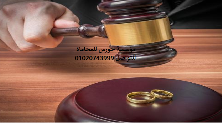 محامي قضايا الطلاق والخلع