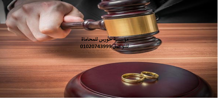 محامي قضايا الطلاق والخلع