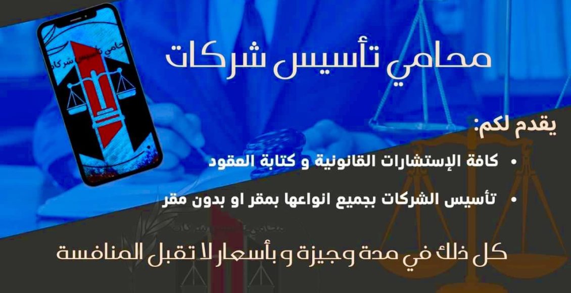 الاتصال برقم محامي تأسيس شركات 00201129230200