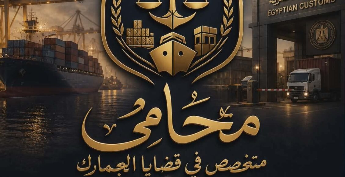 محامي قضايا الجمارك وأنواع التهرب الجمركي