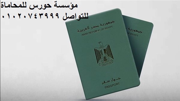 شروط اكتساب الجنسية المصرية للزوجة الأجنبية