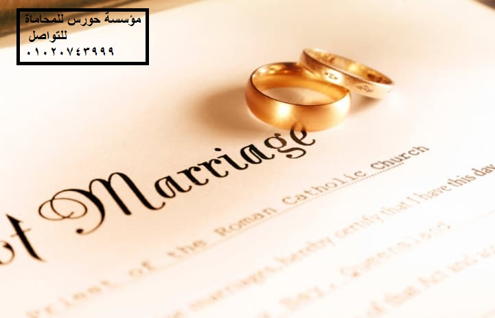 اثبات الزواج العرفي بمحكمة الاسره