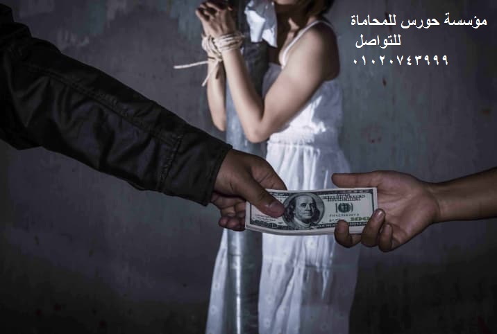 الإتجار بالبشر في القانون المصري