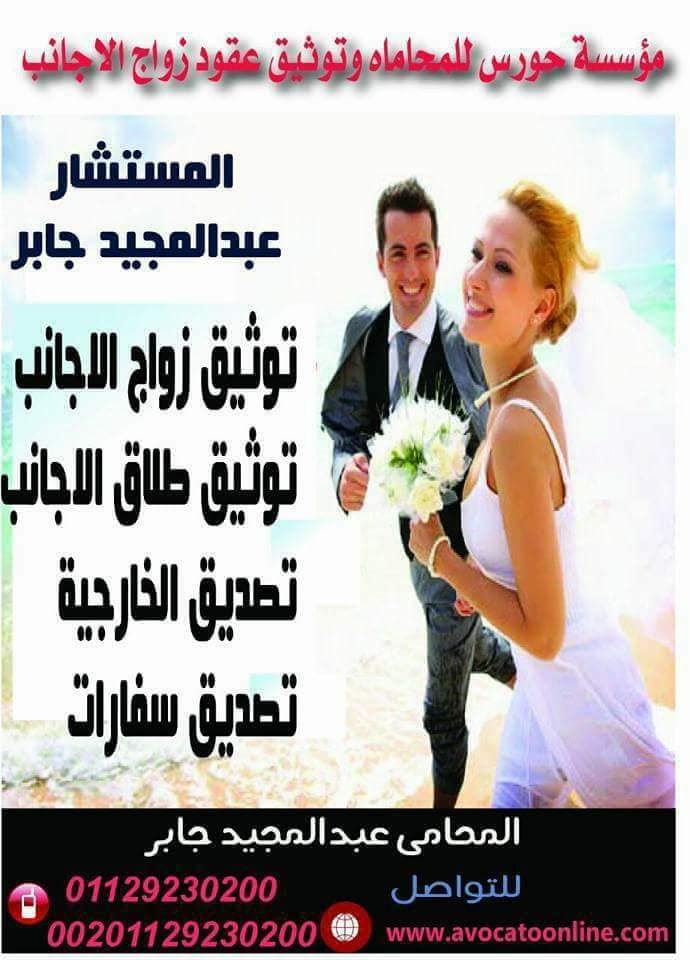 دليلك لاختيار أفضل محامي زواج الأجانب في مصر