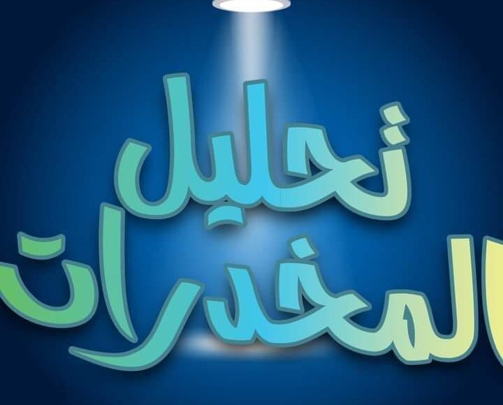 تحليل المخدرات المفاجئ ودفوع البراءه به .