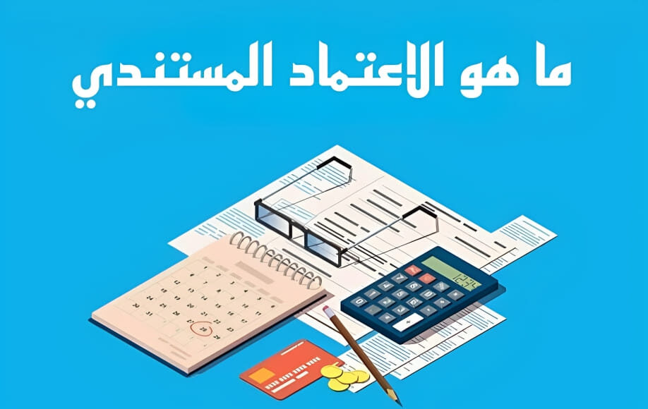 ماهو الاعتماد المستندي وما الفرق بينه وبين خطاب الضمان؟