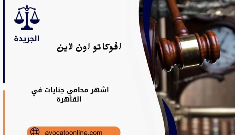 اشهر محامي جنايات في القاهرة