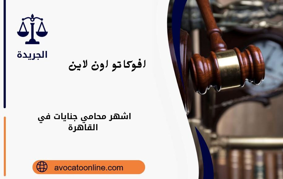 اشهر محامي جنايات في القاهرة