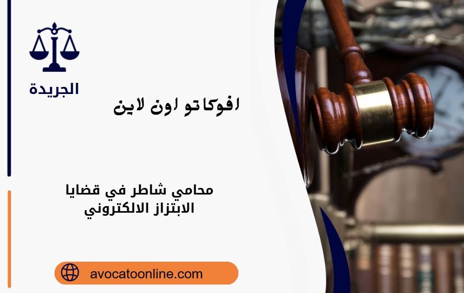 محامي شاطر في قضايا الابتزاز الالكتروني