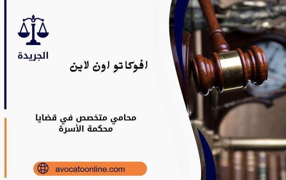 محامي متخصص في قضايا محكمة الأسرة