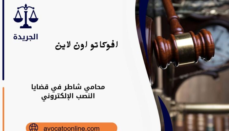 محامي شاطر في قضايا النصب الإلكتروني