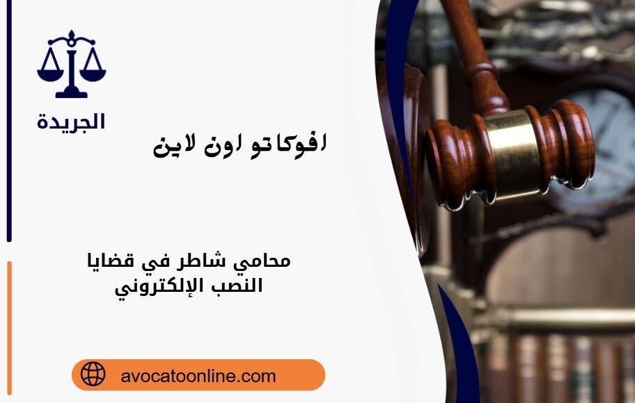 محامي شاطر في قضايا النصب الإلكتروني