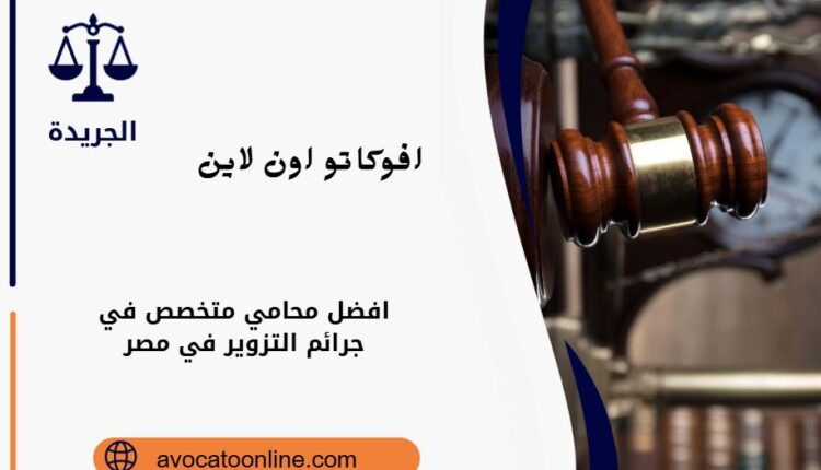 محامي متخصص في جرائم التزوير