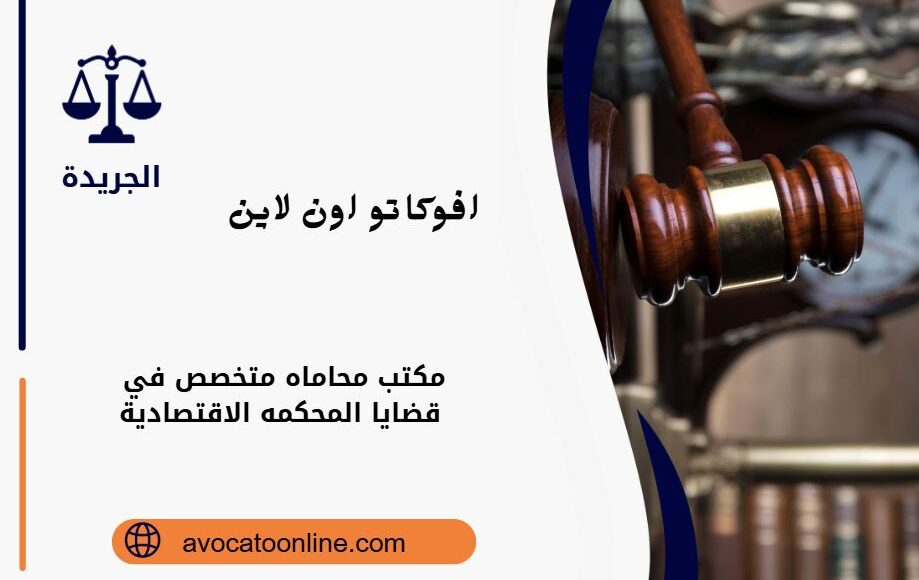 قضايا المحكمه الاقتصادية