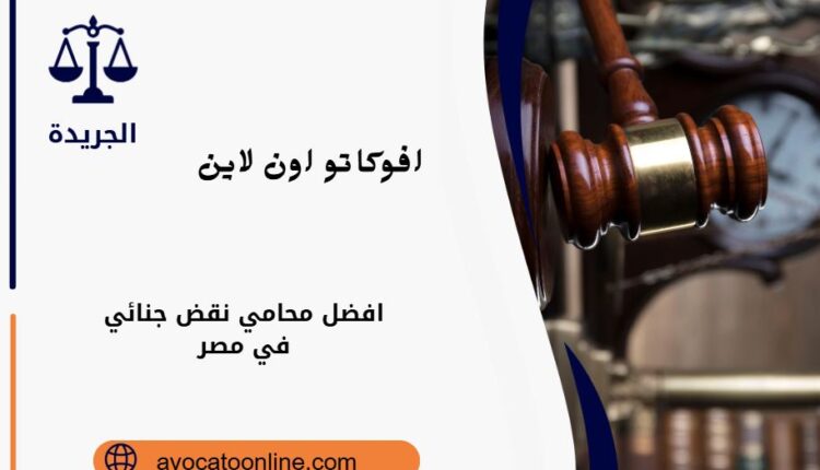 محامي نقض جنائي في مصر