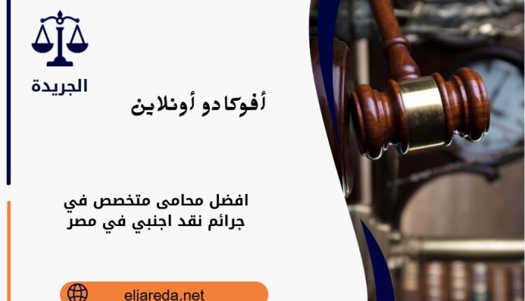 جرائم نقد اجنبي في مصر