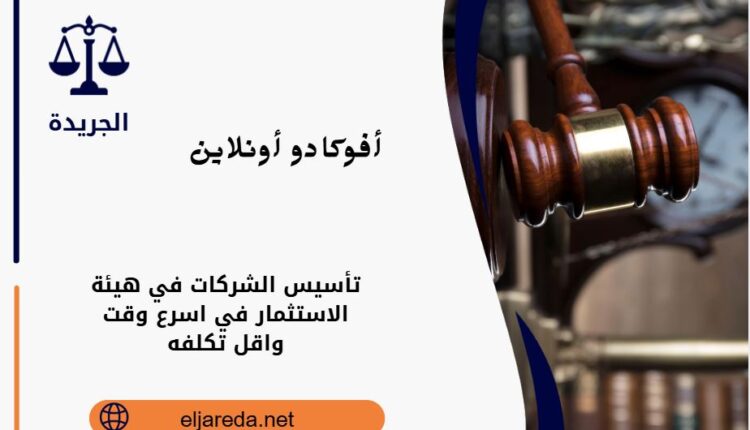 تأسيس الشركات في هيئة الاستثمار