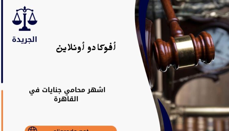 محامي جنايات في القاهرة