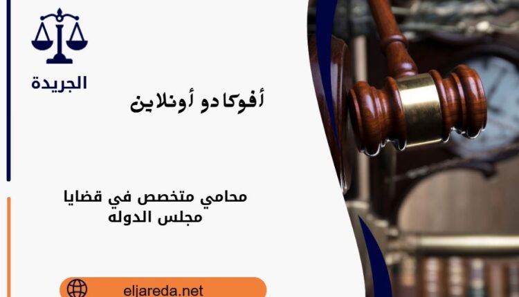 محامي متخصص في قضايا مجلس الدوله