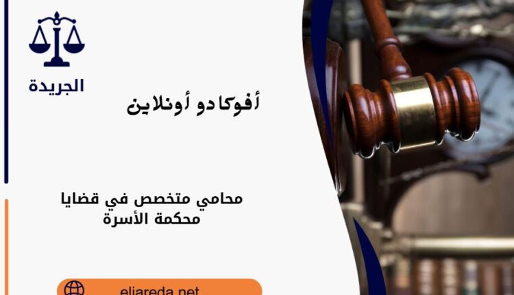 محامي متخصص في قضايا محكمة الأسرة