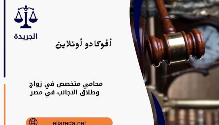 زواج وطلاق الاجانب