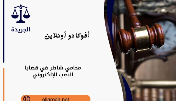 محامي شاطر في قضايا النصب الإلكتروني