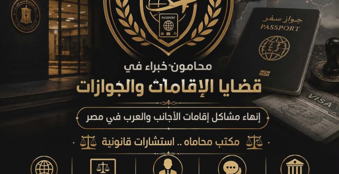 الإقامة الاستثمارية للسوريين في مصر