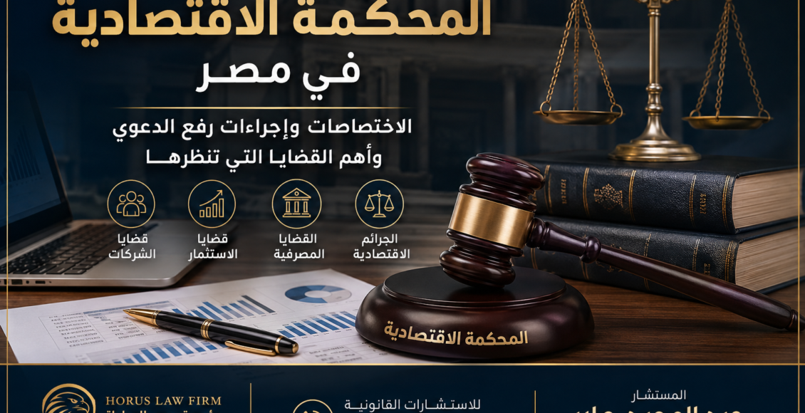 المحكمة الاقتصادية في مصر: الاختصاصات وإجراءات رفع الدعوى وأهم القضايا التي تنظرها