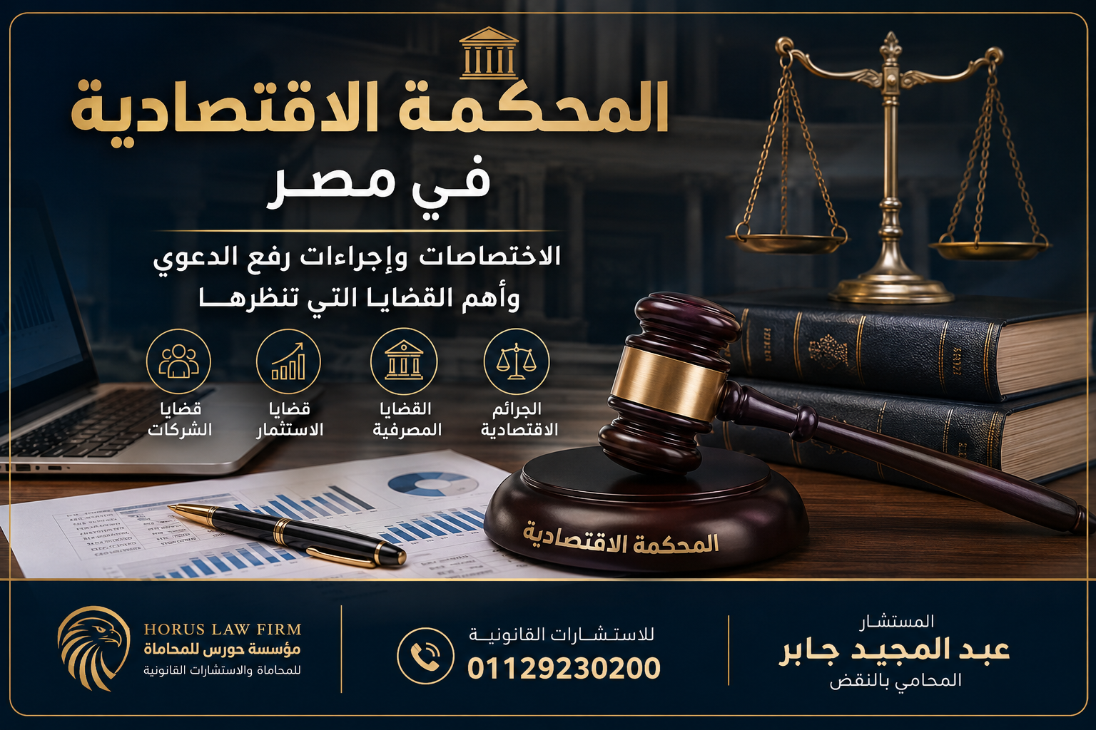 المحكمة الاقتصادية في مصر: الاختصاصات وإجراءات رفع الدعوى وأهم القضايا التي تنظرها