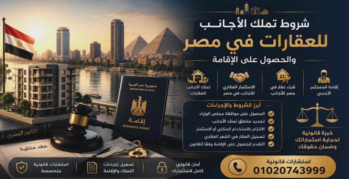 شروط تملك الأجانب للعقارات في مصر والحصول على الإقامة