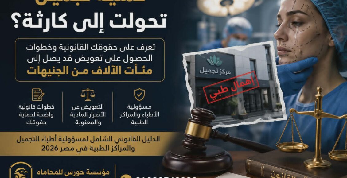 عملية تجميل تحولت إلى كارثة؟ تعرف على حقوقك القانونية وخطوات الحصول على تعويض قد يصل إلى مئات الآلاف من الجنيهات