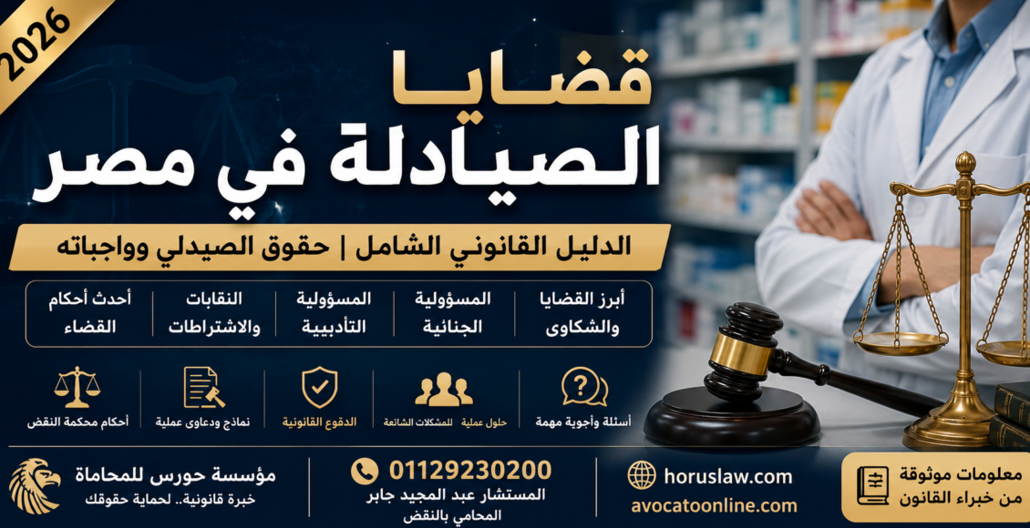 قضايا الصيادلة في مصر: الدليل القانوني الشامل للدفاع عن الصيادلة أمام النيابة والمحاكم ونقابة الصيادلة